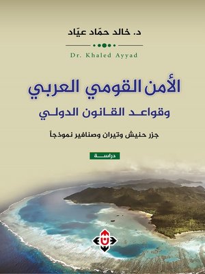 cover image of الأمن القومي العربي وقواعد القانون الدولي : جزر حنيش وتيران وصنافير نموذجا